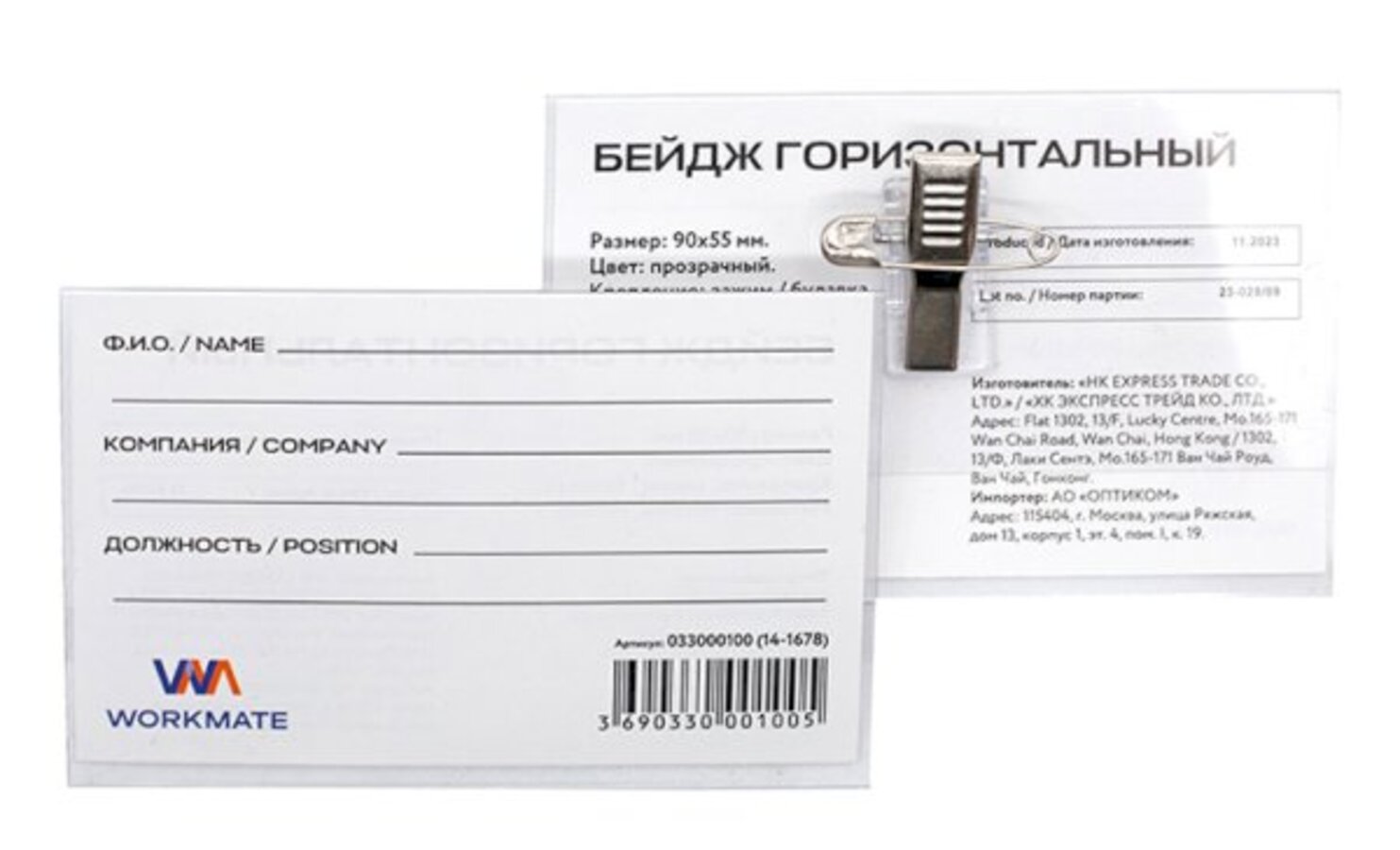 

Бейдж горизонтальный 57х90мм пластик на клипсе + булавка WORKMATE 14-1678