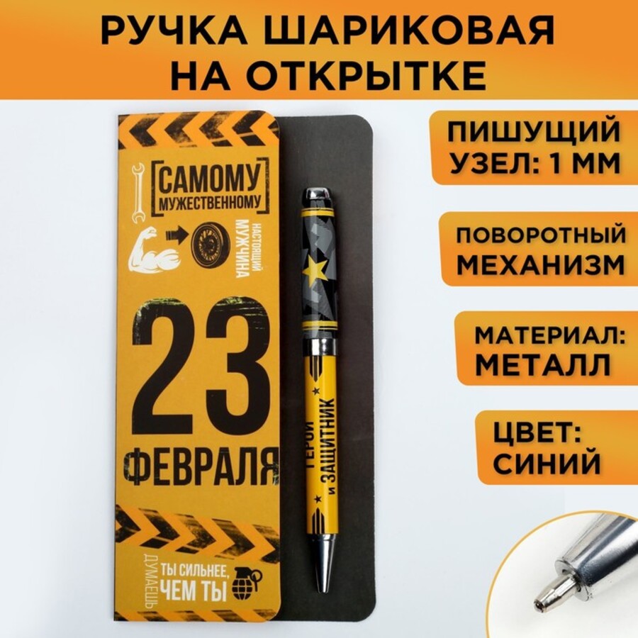 Ручка подарочная шариковая повмех синяя 10мм Самому мужественному металкорпус ArtFox 4442947 194₽