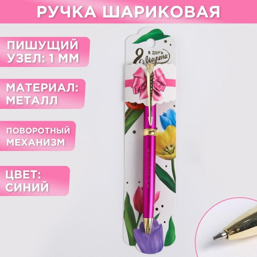 

Ручка подарочная шариковая пов.мех. синяя 1,0мм В день 8 Марта метал.корпус подложка ArtFox 4727989