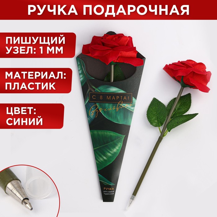 

Ручка подарочная синяя С 8 марта! роза ArtFox 5290052