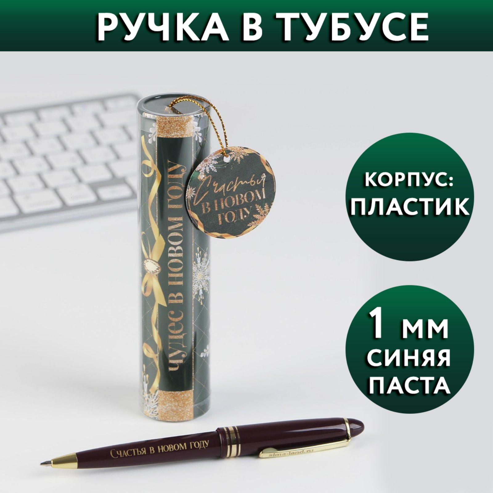 

Ручка подарочная шариковая синяя 1мм Чудес в новом году тубус ArtFox 6770969