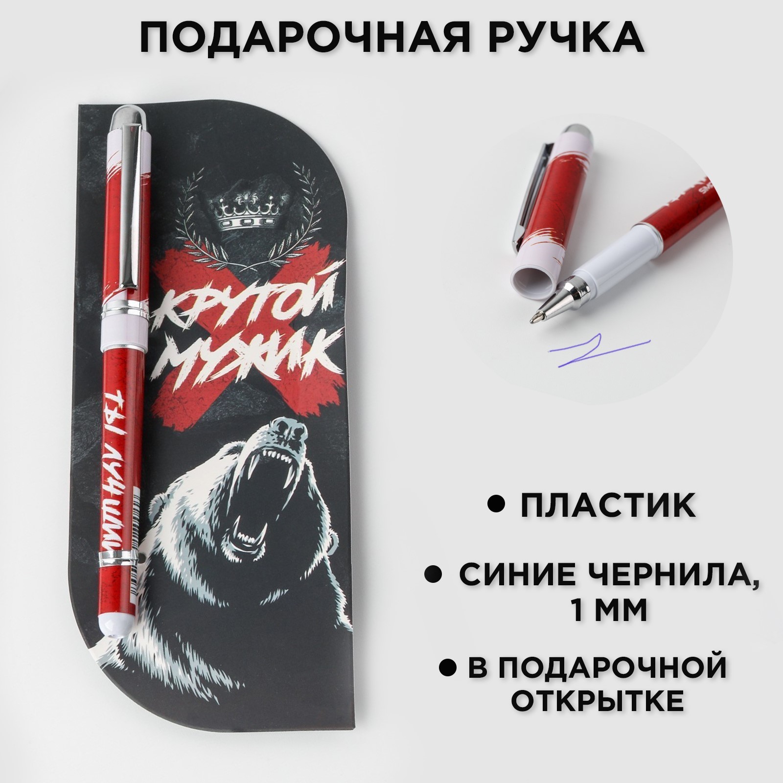 

Ручка подарочная шариковая синяя 1,0мм Крутой мужик пластик.корпус на открытке ArtFox 7106366
