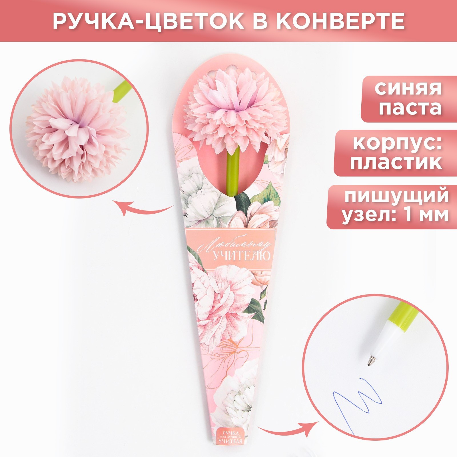 

Ручка подарочная шариковая синяя 1,0мм Любимому учителю с цветком пласт.корп. конверт ArtFox 9465228