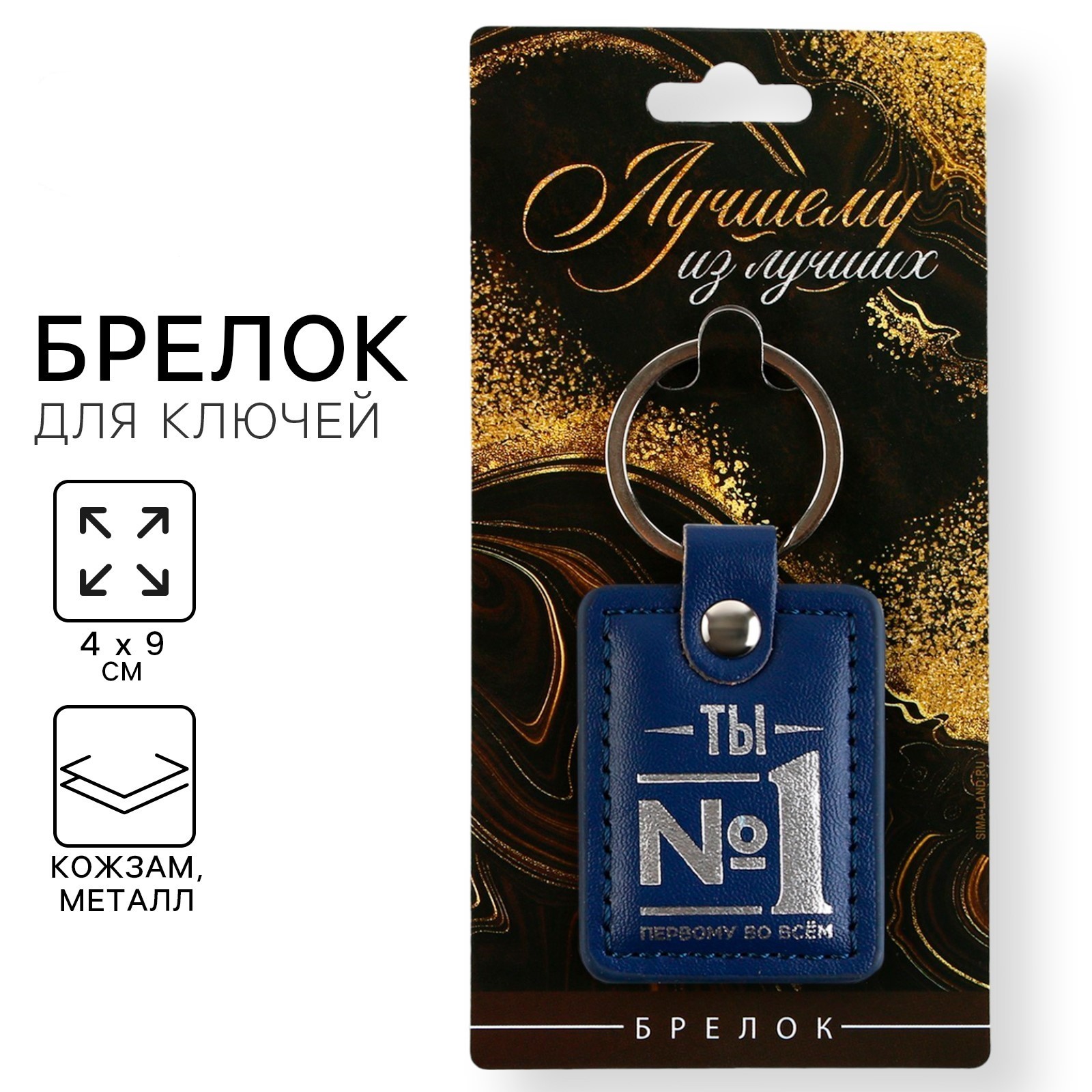 Брелок для ключей кожзам Ты 1 4х9см 126₽