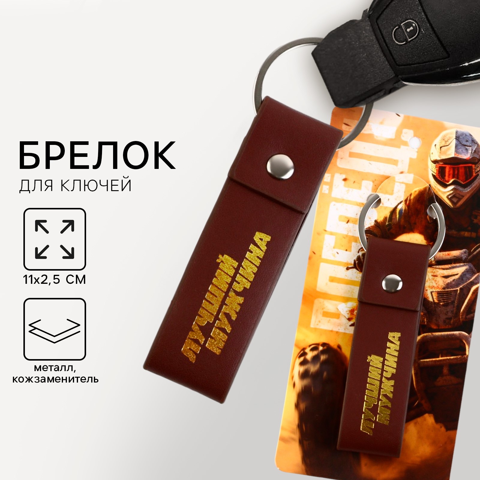 

Брелок для ключей кожзам Лучший мужчина 11х2.5см
