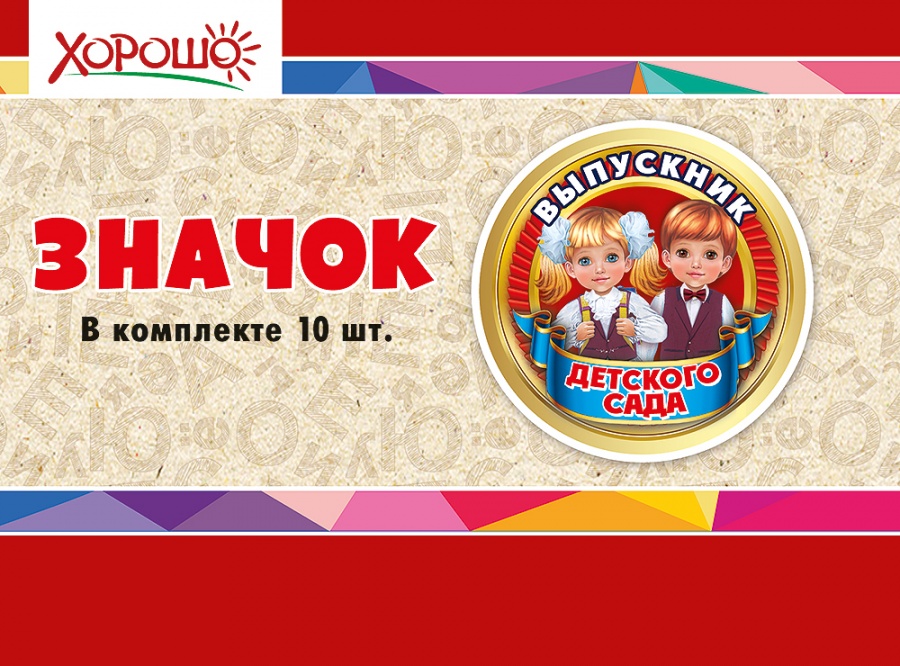 

Значок d=56мм Выпускник детского сада