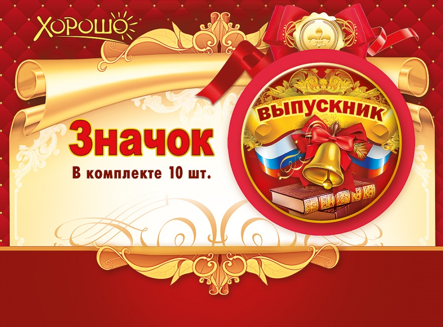 

Значок d=56мм Выпускник