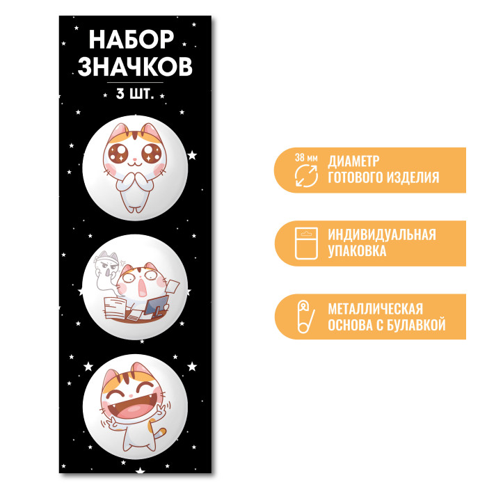 

Значок d=38мм набор 3шт Коты