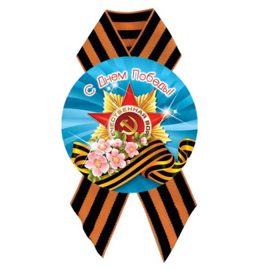 

Значок с лентой d=56мм С Днем Победы