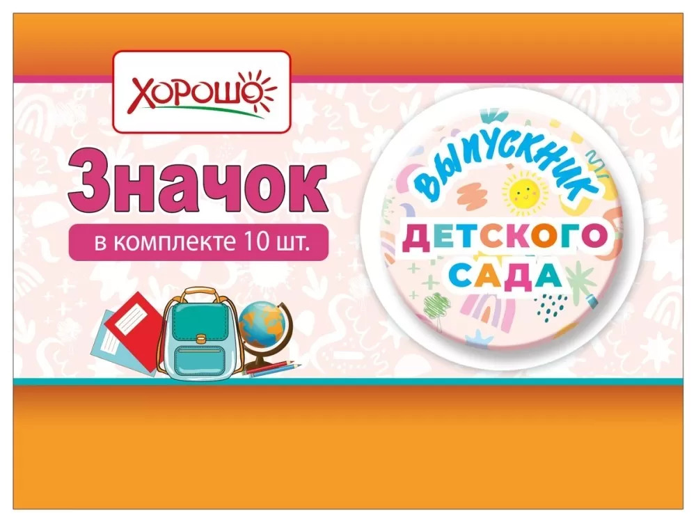 

Значок d=56мм Выпускник детского сада