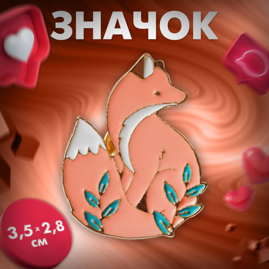 

Значок Лисичка с ветками цветной в золоте