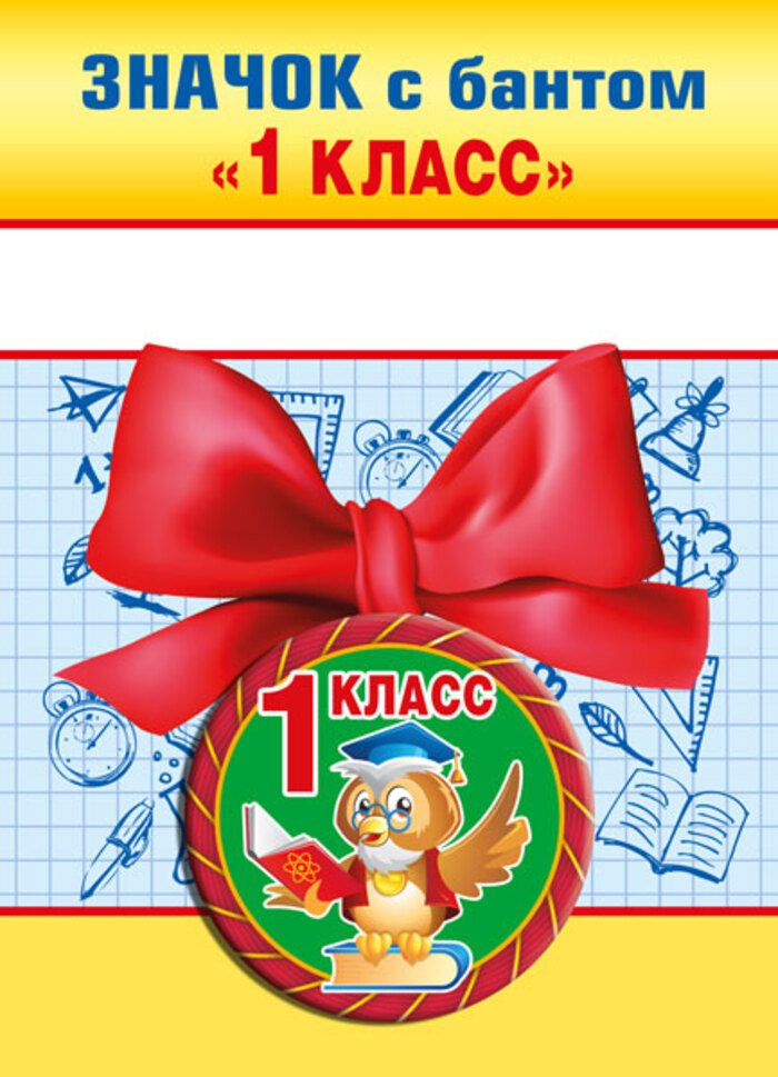 

Значок с бантом d=56мм 1 класс