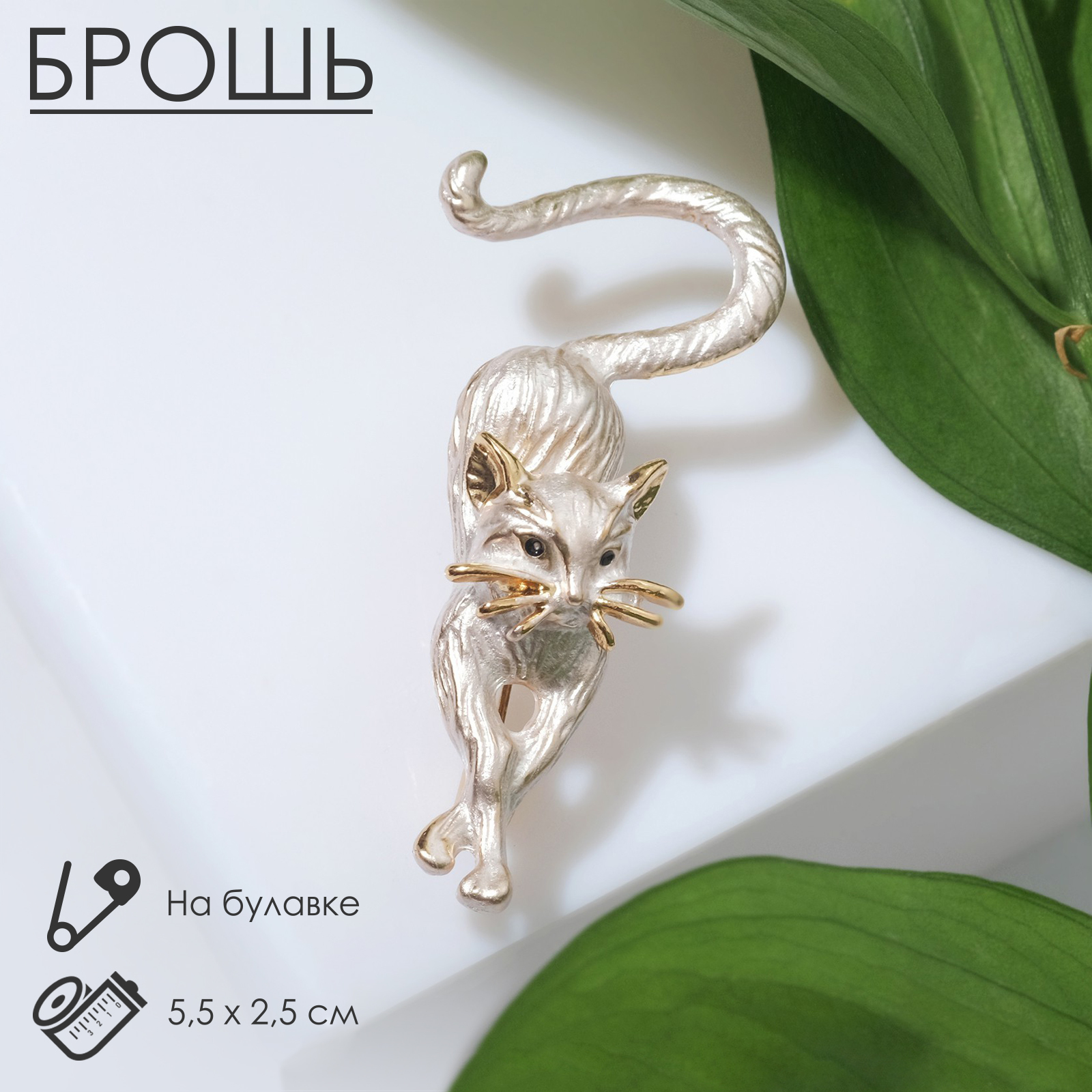 

Брошь Кошка матовая белая в золоте