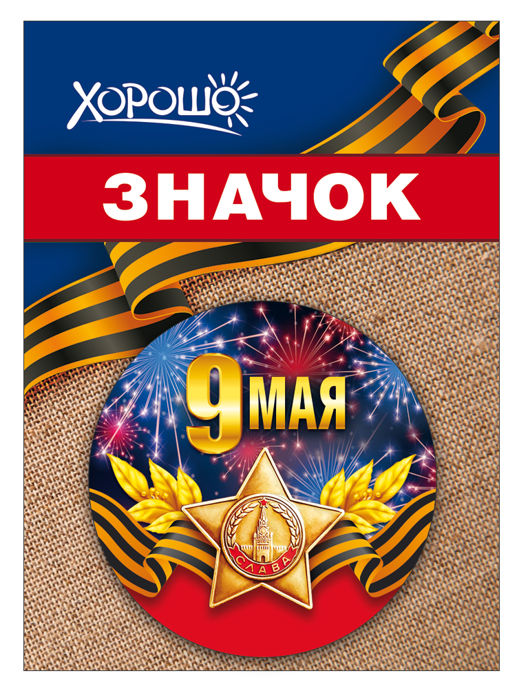 Значок d=56мм 9 мая