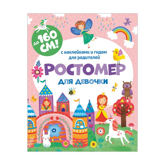 

50833 Ростомер для девочки с наклейками