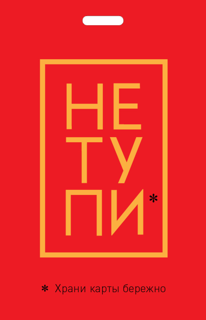 

Футляр для проездного, пропуска и карт 65х100мм ПВХ Не тупи Храни карты бережно БОМБОРА 1102639