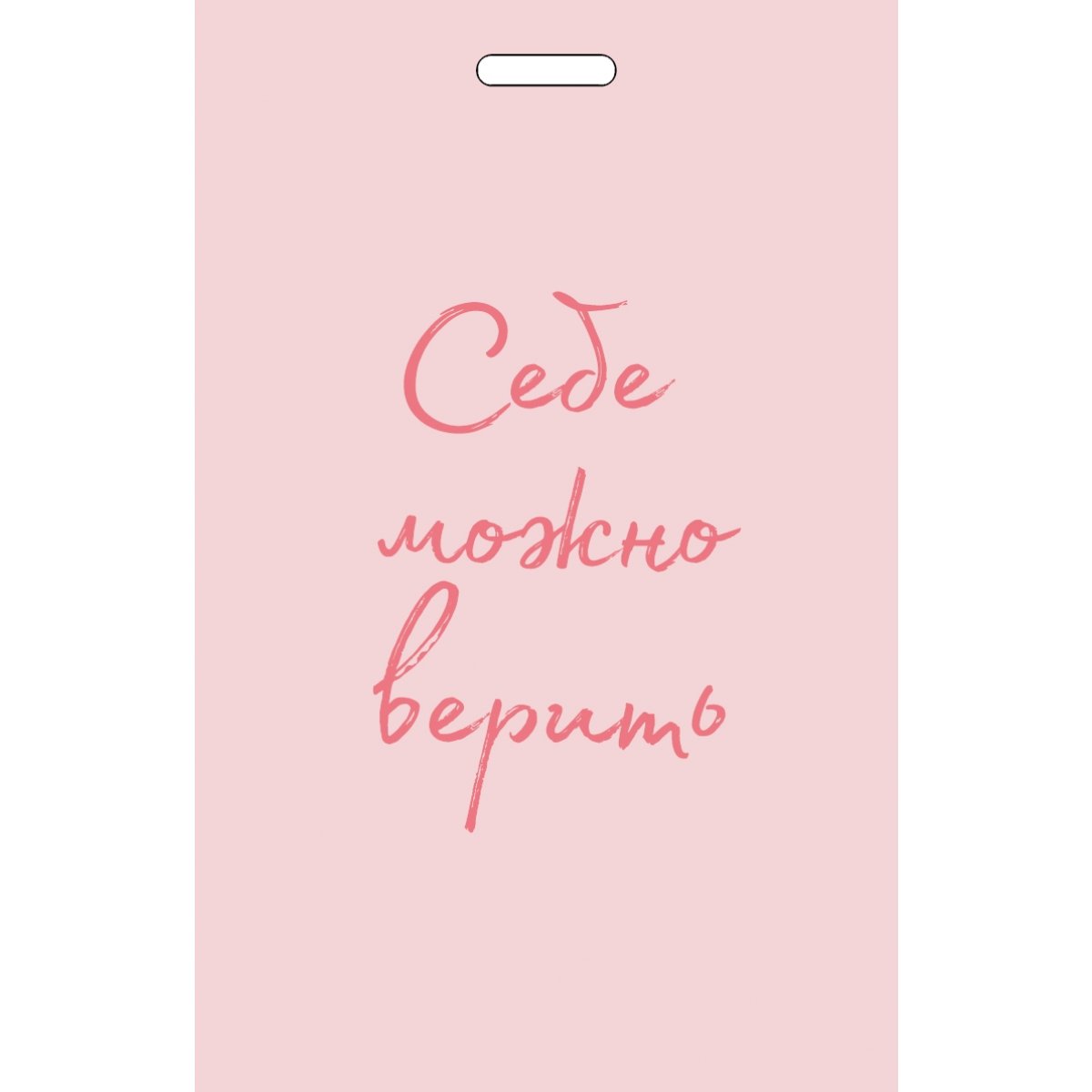 

Футляр для проездного, пропуска и карт 65х110мм ПВХ от Ольги Примаченко Себе можно верить Эксмо 1317124