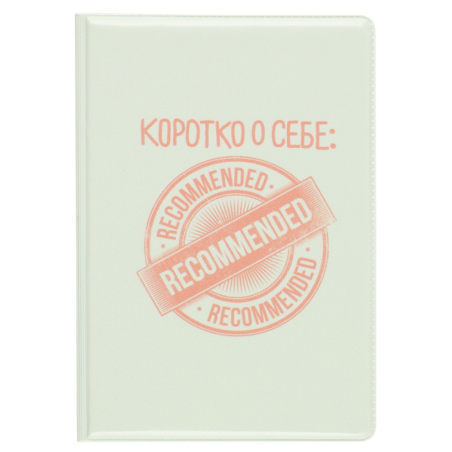 

Обложка для паспорта Коротко о себе Кокос 252170