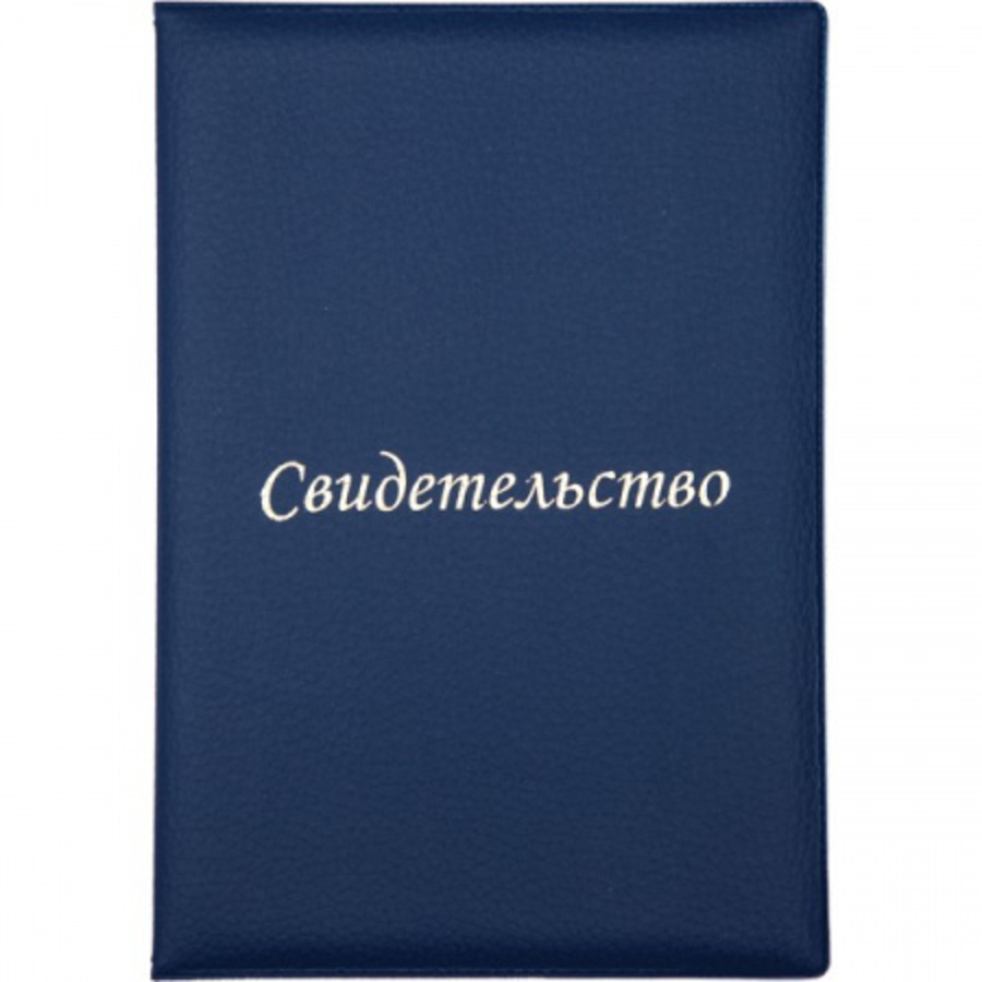 Обложка для свидетельства о рождении А5 кожзам синяя ATTOMEX 3078312 117₽