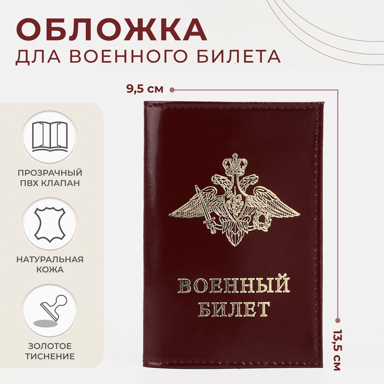 

Обложка для военного билета А6 нат.кожа бордовая SM 2735582