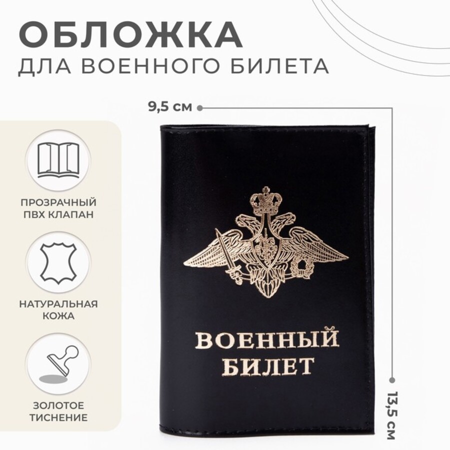 

Обложка для военного билета А6 нат.кожа черная эмблема вооруженных сил РФ SM 2735581