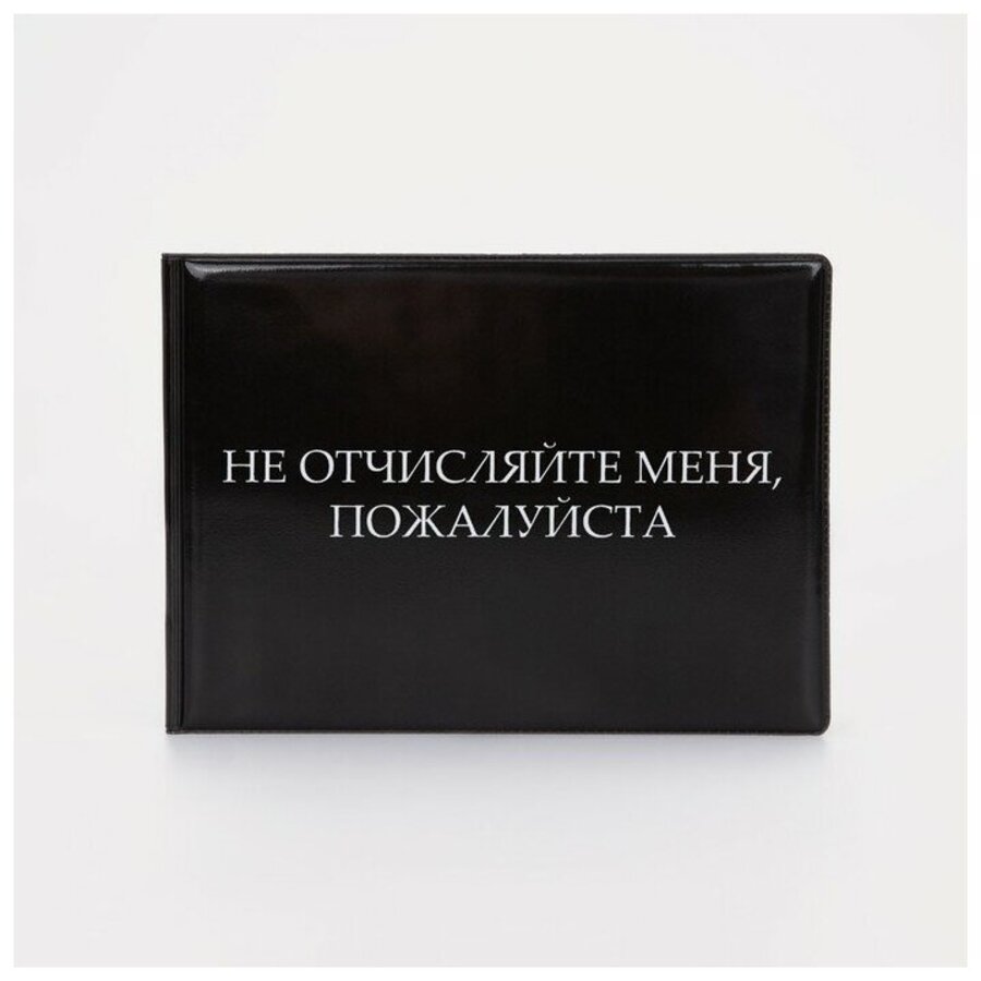 

Обложка для зачетной книжки А6 ПВХ черная Не отчисляйте SM 9302663