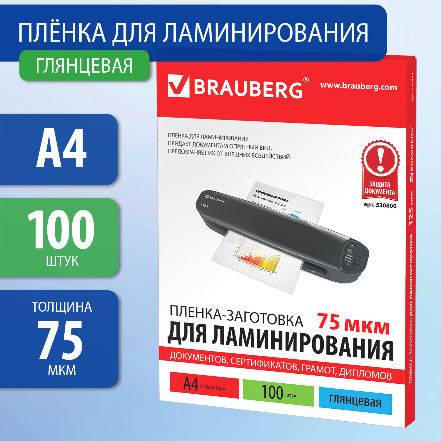 

Пленка для ламинирования А4 216х303мм 75мкм 100шт BRAUBERG 530800