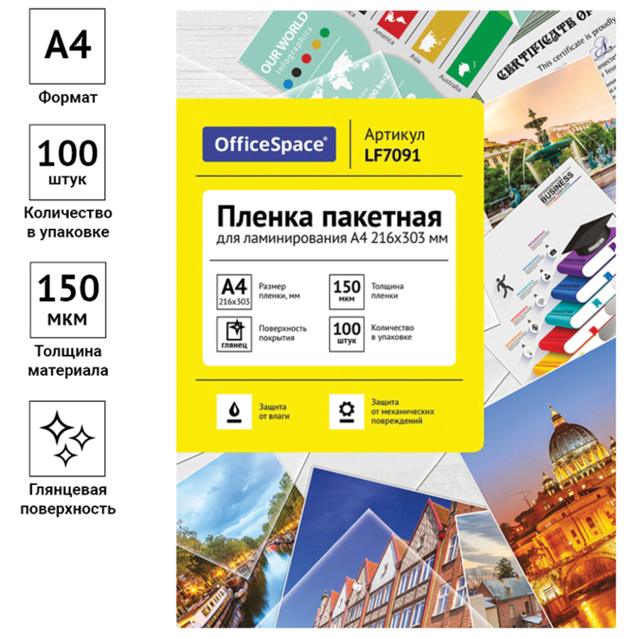 

Пленка для ламинирования А4 216х303мм 150мкм 100шт глянец OfficeSpace LF7091