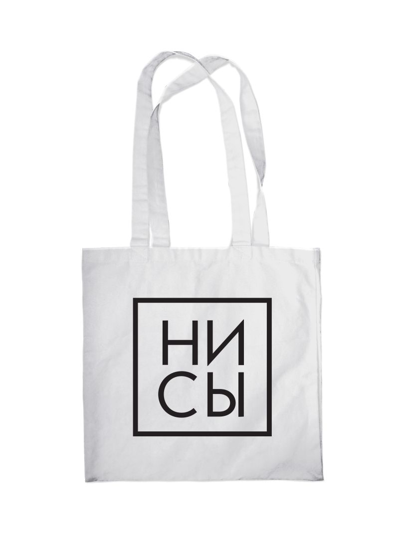 

Сумка шоппер 38х43см белая Ни Сы Эксмо 1277056 (уни)