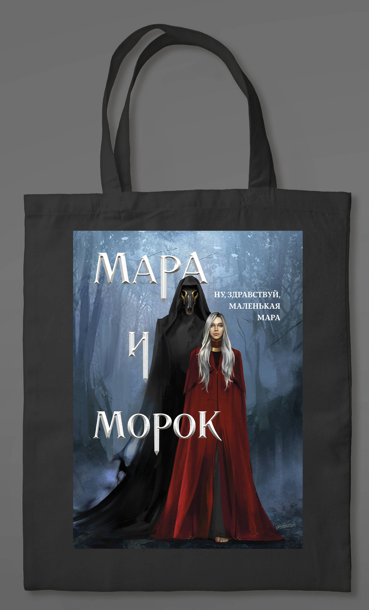 

Сумка шоппер 35х40см Мара и Морок /картинка Эксмо 1347540 (жен)