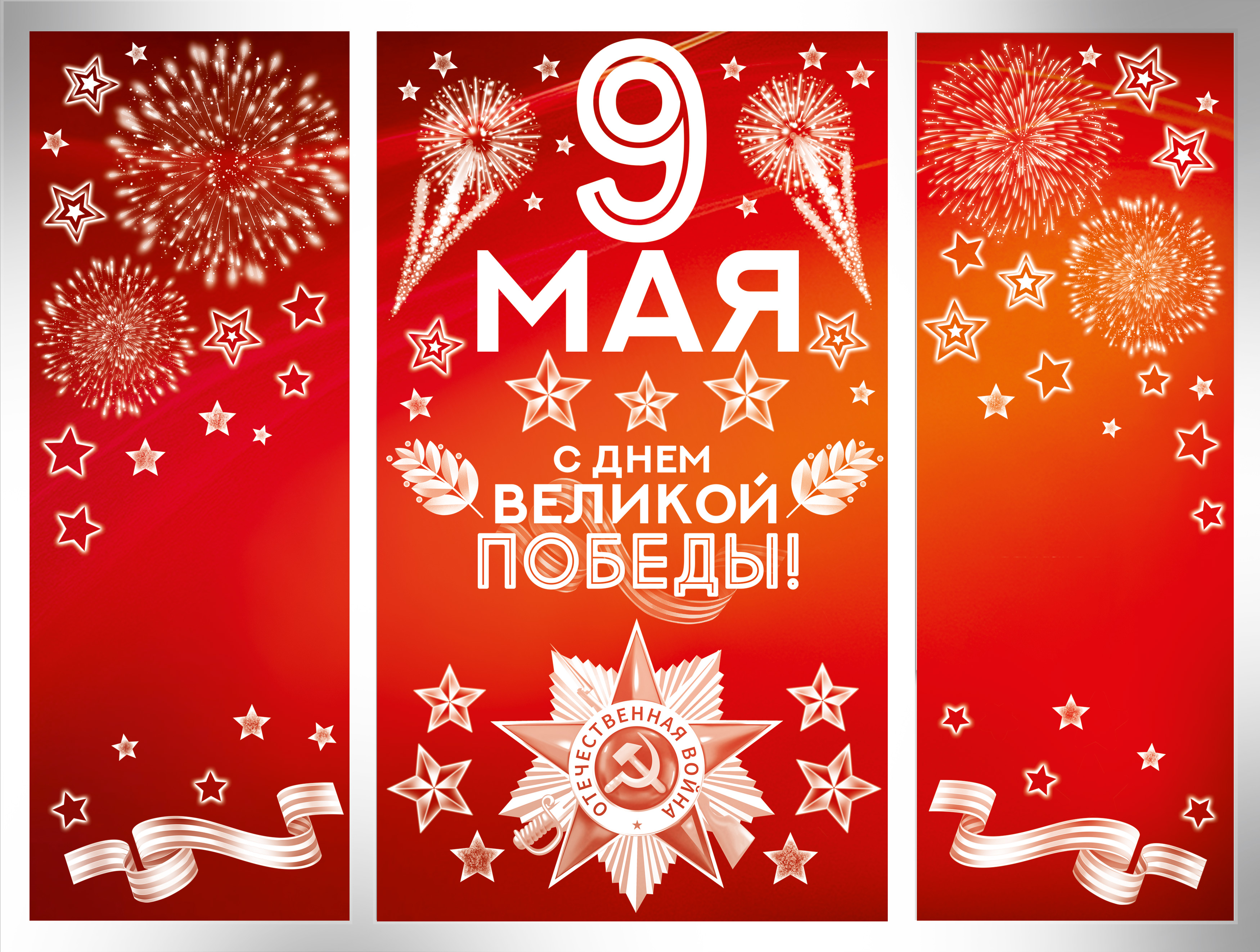 

9.0000245 Наклейка оформительская А1 9 Мая С Днем Великой Победы 9 мая салют 2листа