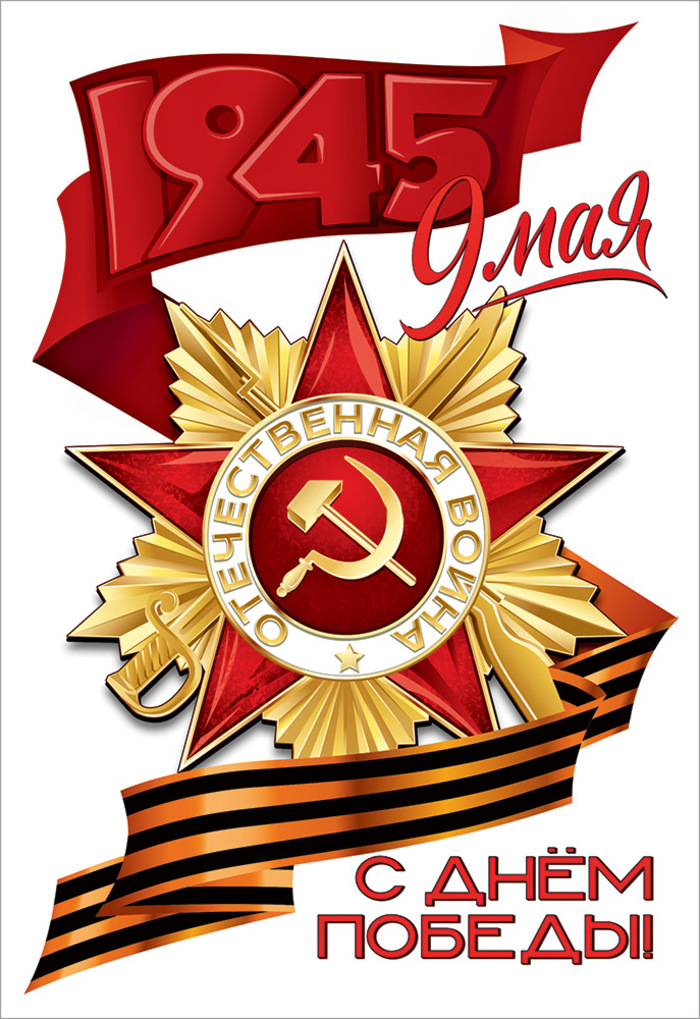 

5.0000444 Наклейка оформительская А4 9 мая С Днем победы! УФ-лак