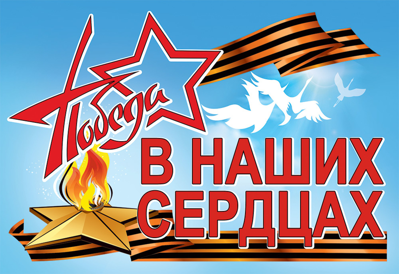 5.0000447 Наклейка оформительская А4 Победа в наших сердцах УФ-лак