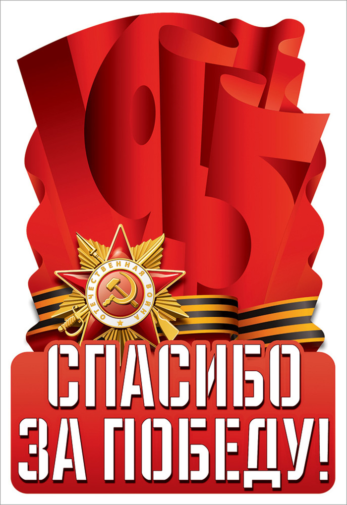 

5.0000448 Наклейка оформительская А4 Спасибо за победу! УФ-лак
