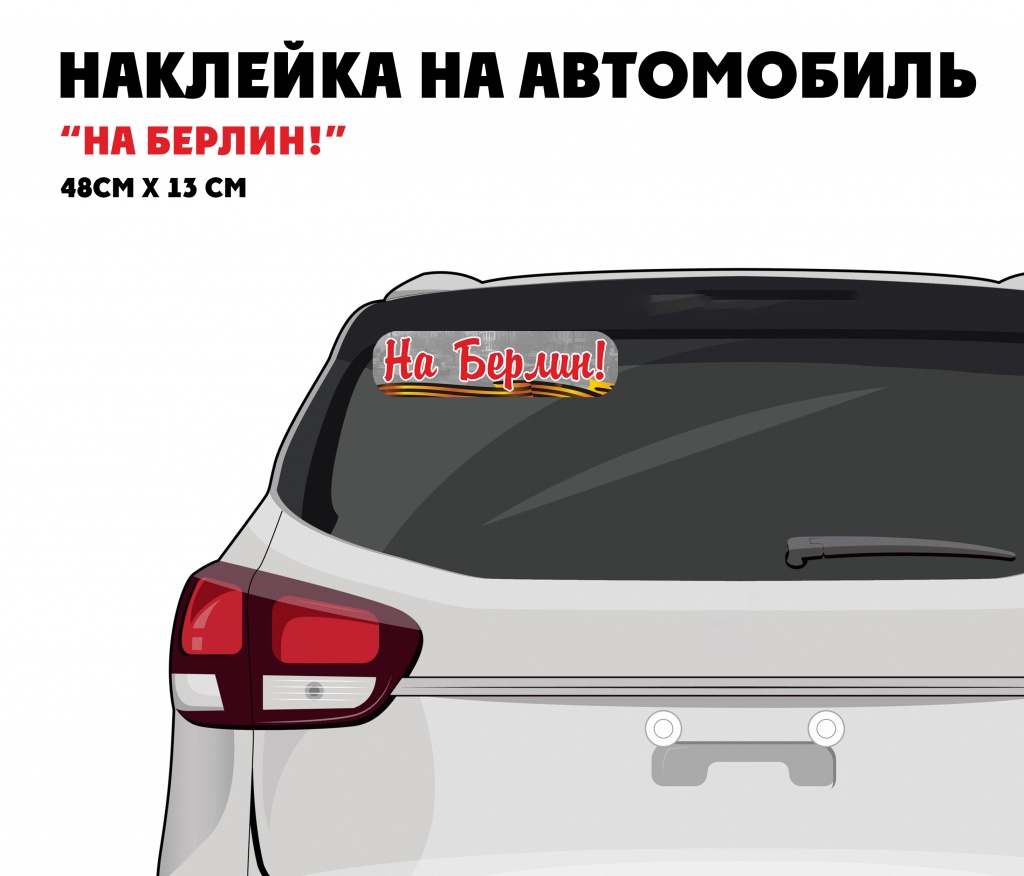 

CSQ00012 Наклейка на машину Наклейка на авто На Берлин! 48х13см