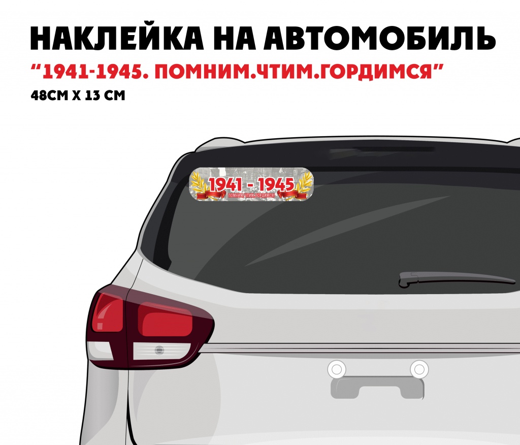 CSQ00009 Наклейка на машину Наклейка на авто 1941-1945 Помним чтим гордимся 48х13см 101₽