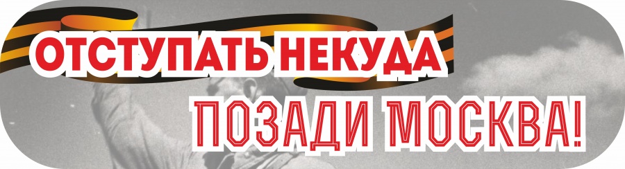 

Наклейка на авто Отступать некуда позади Москва! CSQ00015