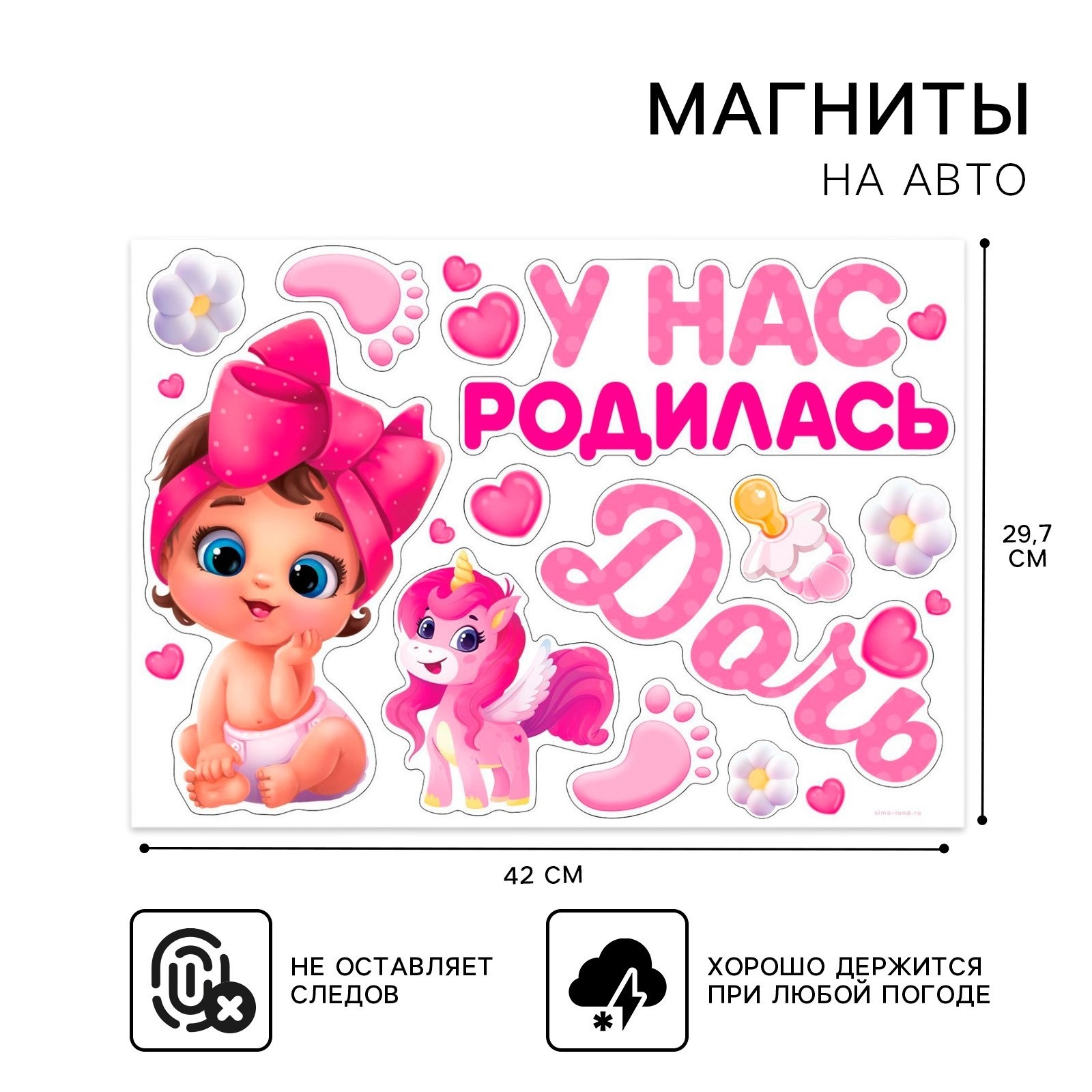 9919466 Магнит для авто 300х420мм набор 12шт У нас родилась дочь 341₽