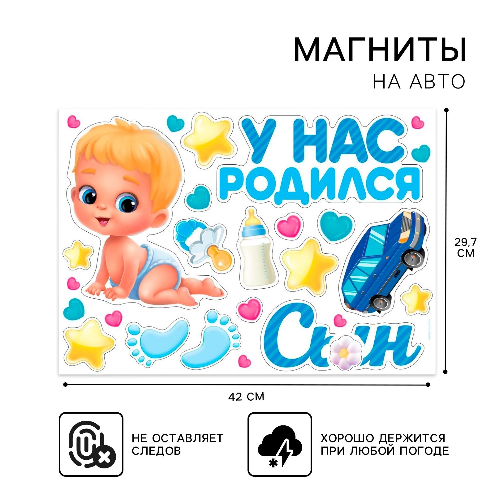 

9919467 Магнит для авто 300х420мм набор 17шт У нас родился сын