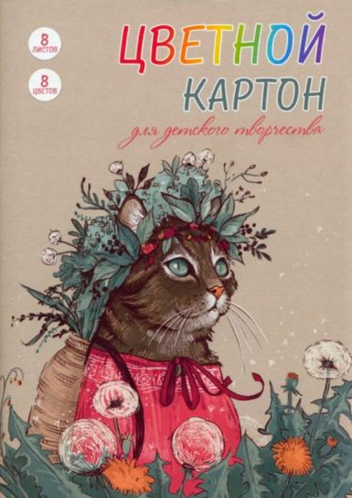 

Картон цветной А4 8л 8цв мелованный Кошка в венке 200г/м2 Alpha-Trend 160027