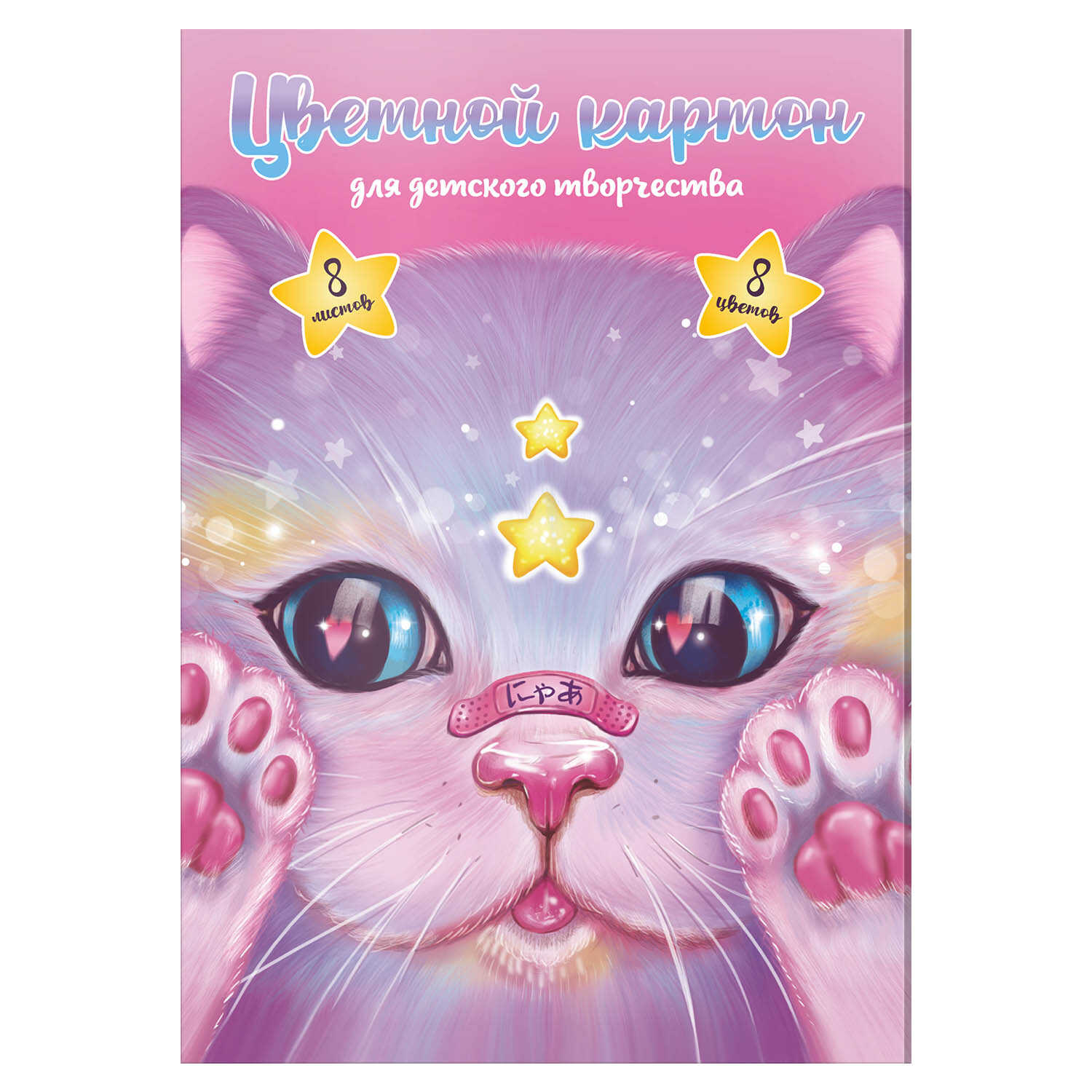 Картон цветной А4 8л 8цв мелованный Кот с пластырем 200гм2 в папке ФЕНИКС 64742 104₽