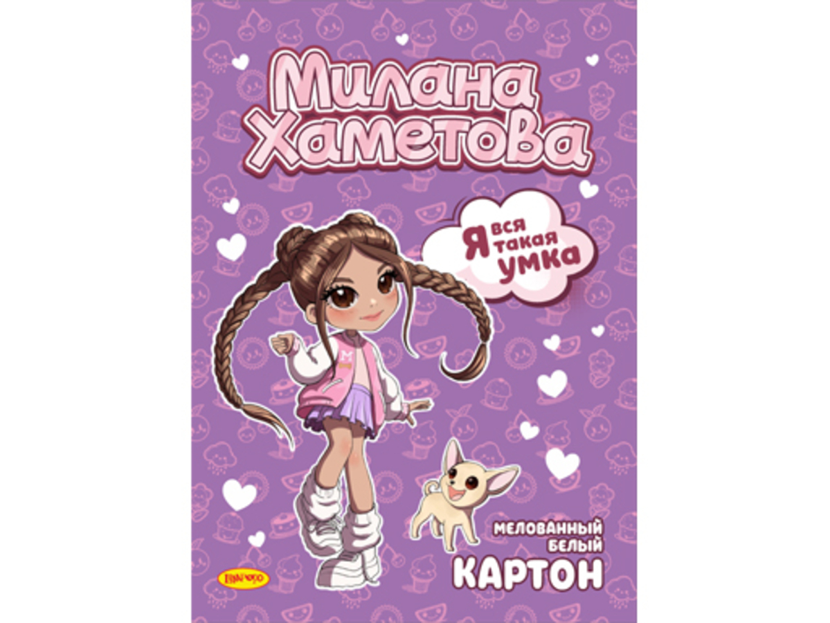 

Картон белый А4 7л мелованный двусторонний Милана Хаметова 190г/м2 в папке LIMPOPO МН095