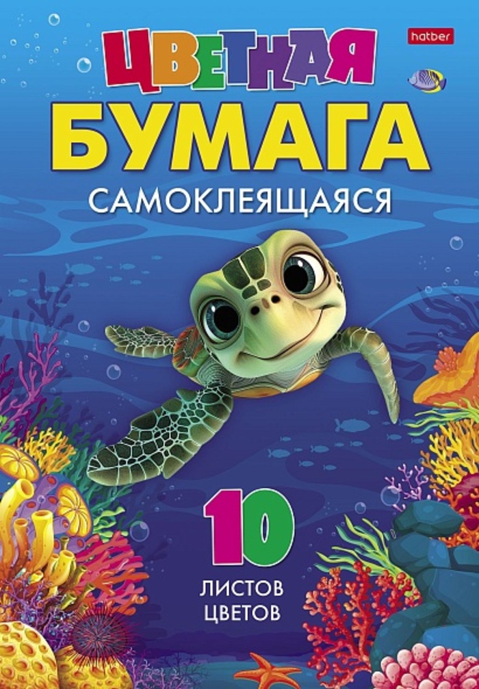 

Бумага цветная самоклеящаяся А4 10л 10цв Черепашка HATBER 10Бц4с_32512