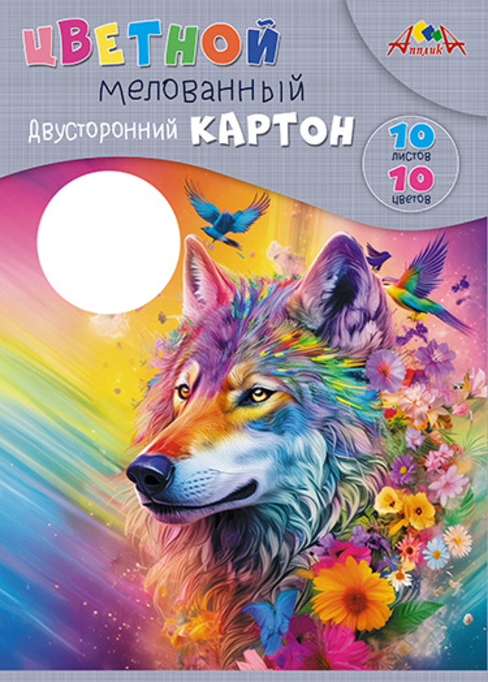 Картон цветной А4 10л 10цв мелованный двухсторонний Яркий волк АППЛИКА С9286-03 122₽