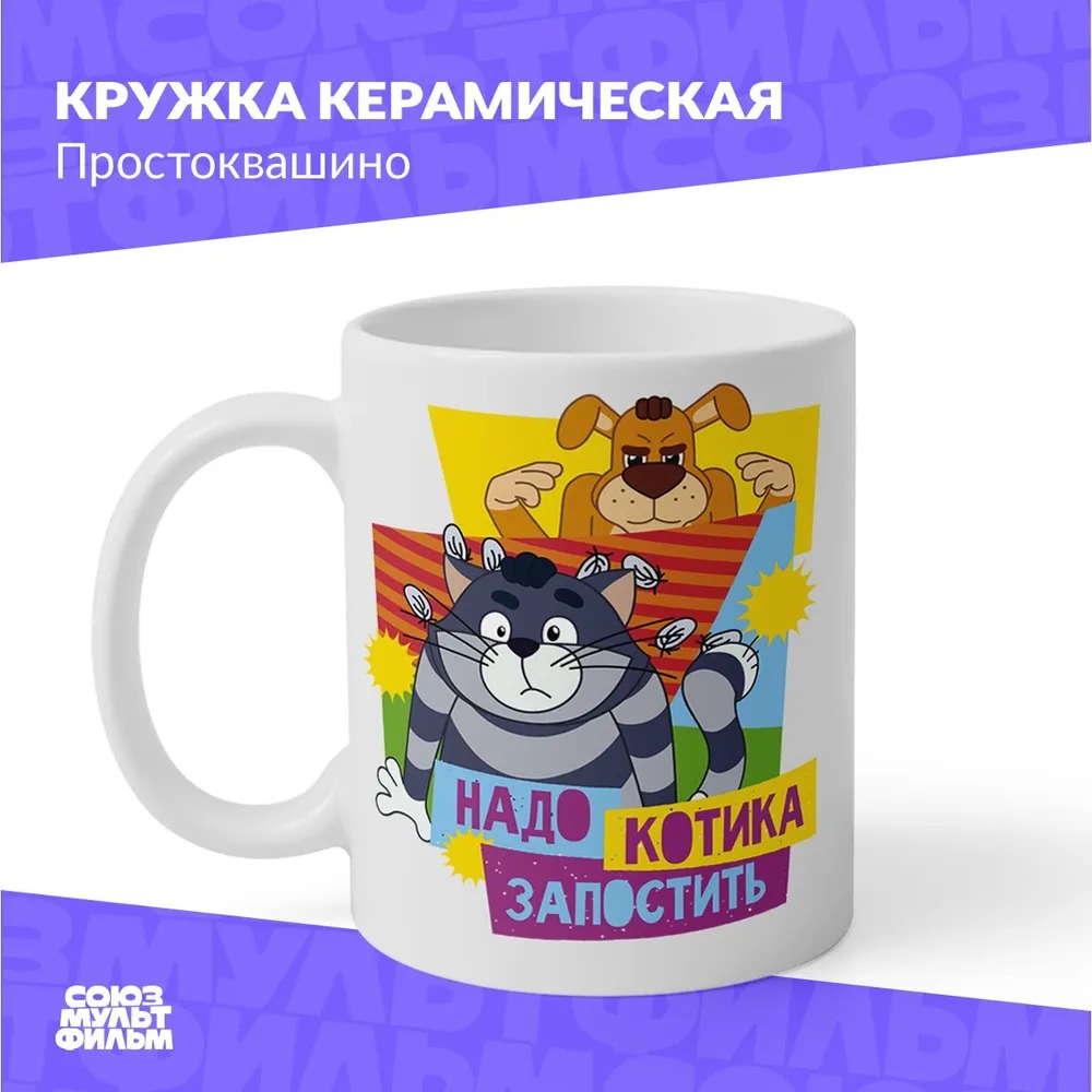 

Кружка керамическая Союзмультфильм Простоквашино 330мл НФ-00006487 (уни)