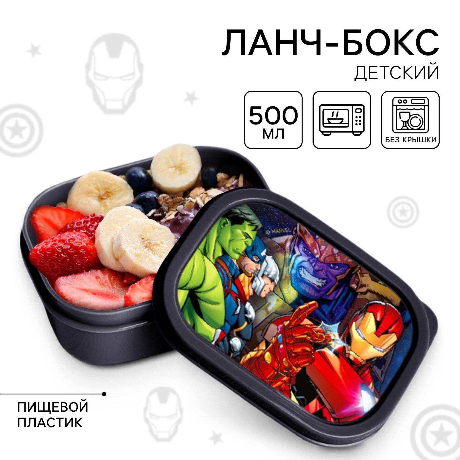 

Ланчбокс 500мл прямоугольный Мстители SM 9656700