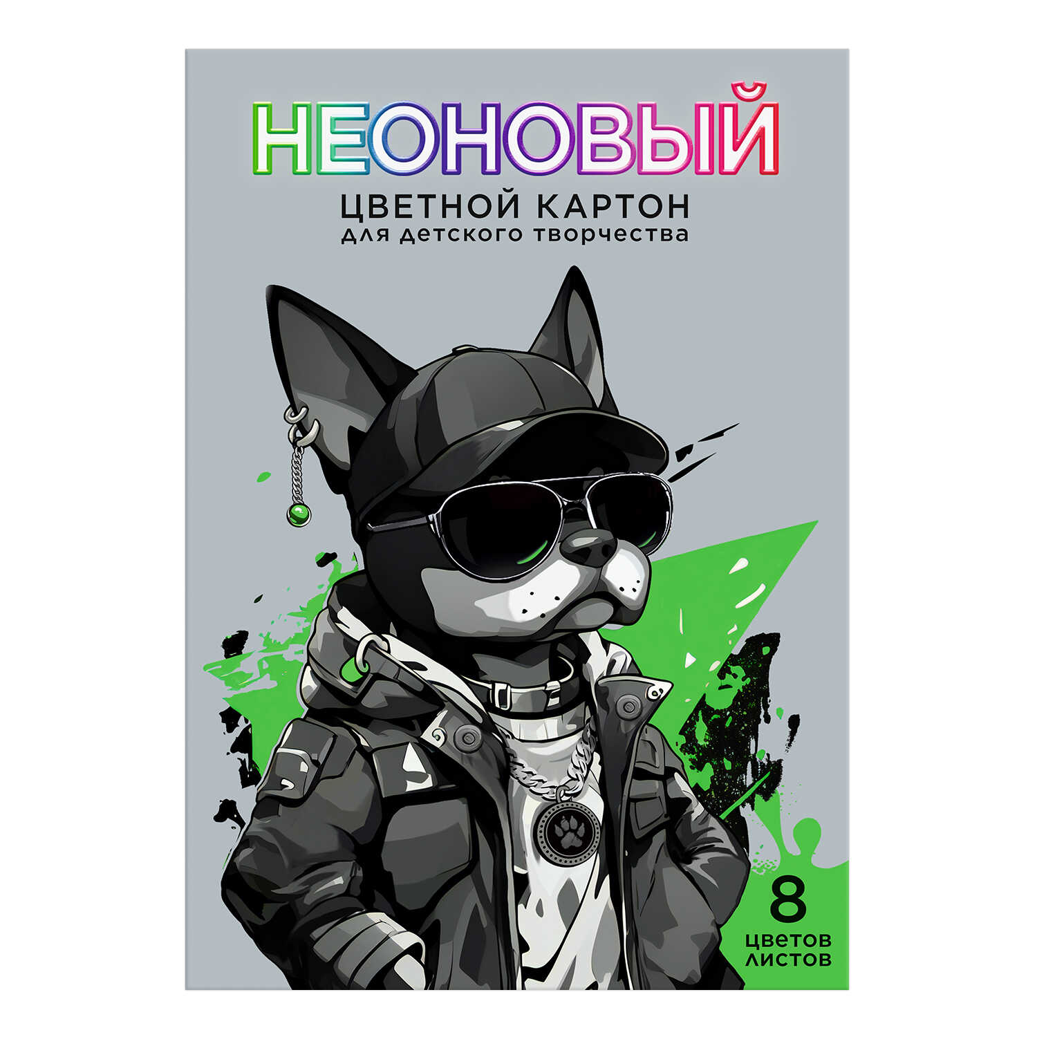 

Картон цветной А4 8л 8цв мелованный неоновый Крутой пес 190г/м2 в папке ФЕНИКС+ 69977