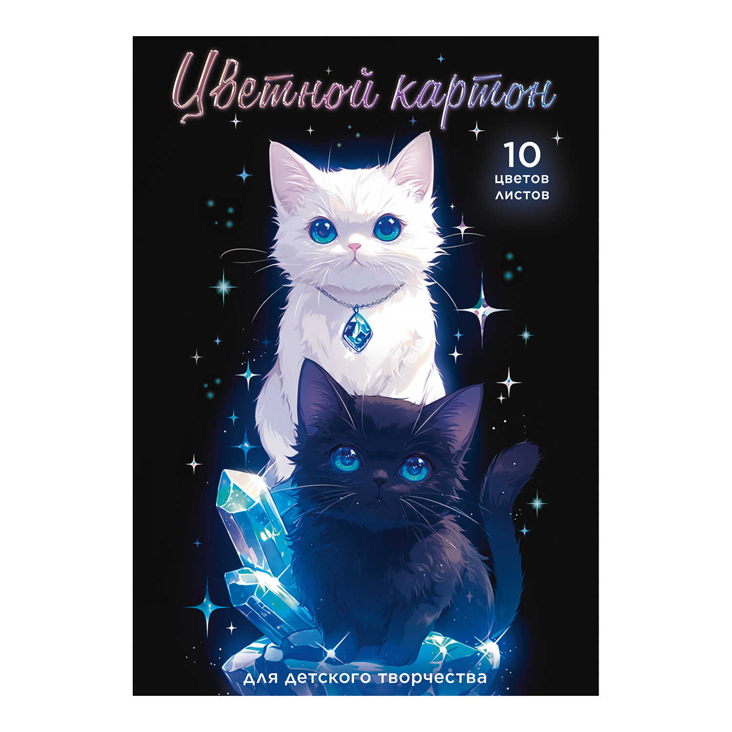 

Картон цветной А4 10л 10цв мелованный Коты и кристаллы 200г/м2 в папке ФЕНИКС+ 69966