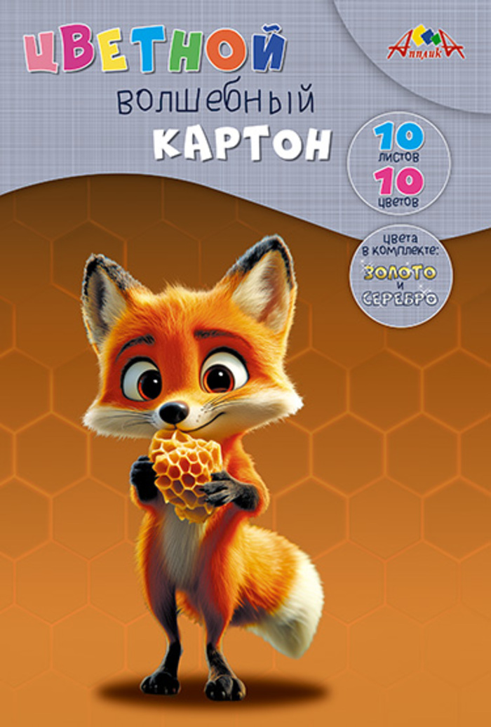 

Картон цветной А4 10л 10цв волшебный+золото+серебро Лисенок в папке АППЛИКА С0010-43