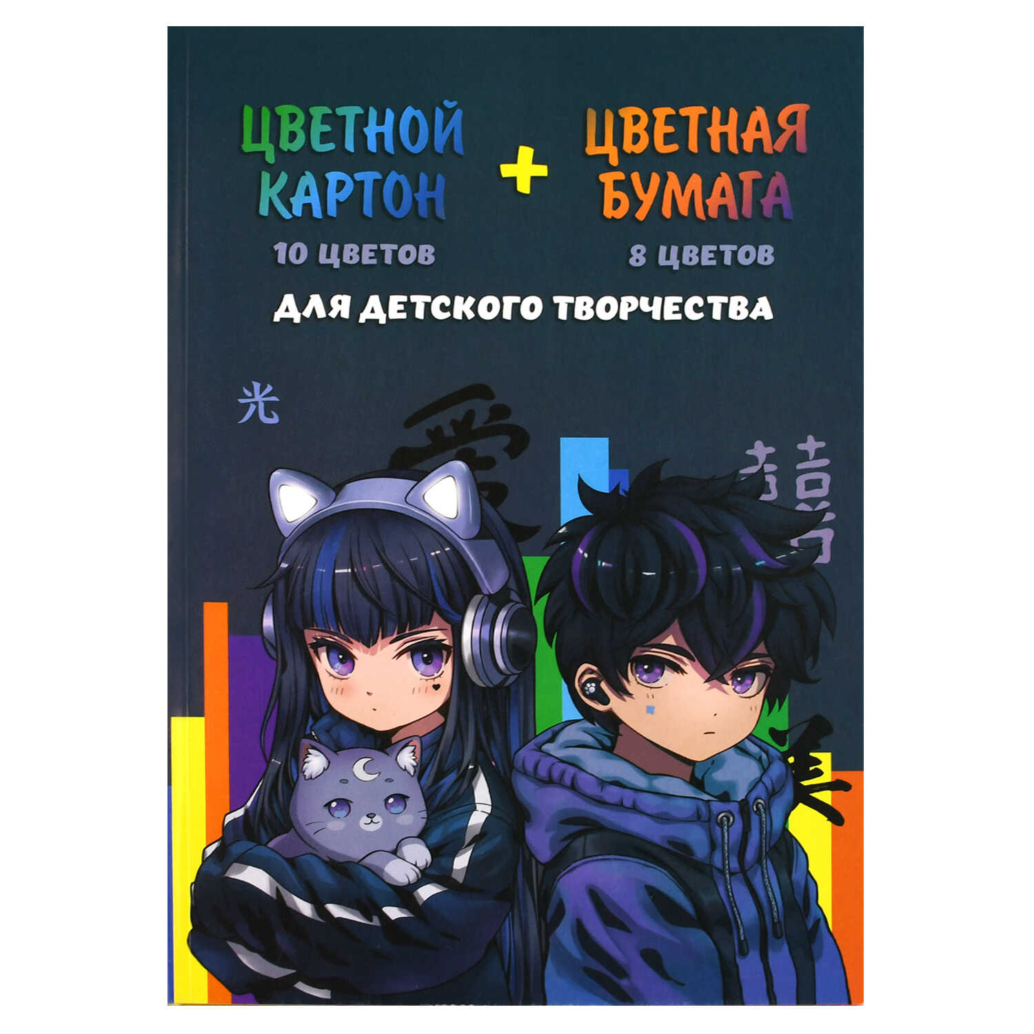 

Картон цветной А4 10л 10цв 200г/м2 +цв.бумага 16л 8цв Кибер аниме 45г/м2 склейка ФЕНИКС+ 69928